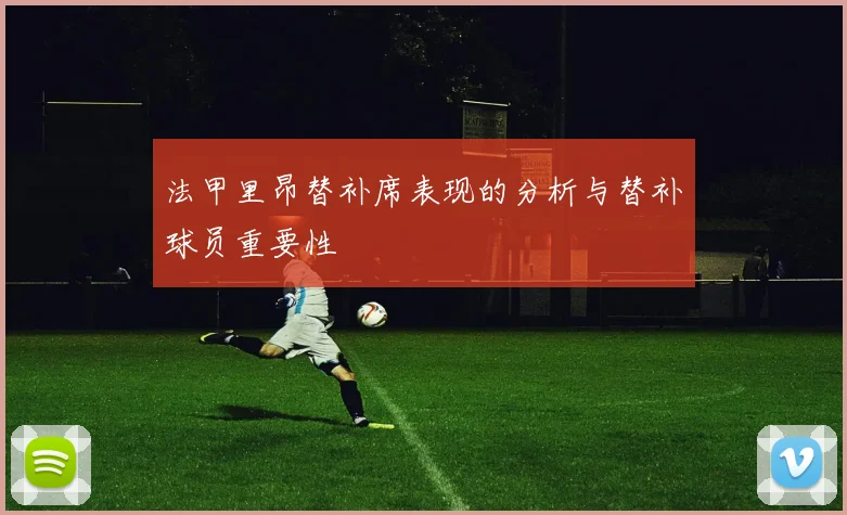 法甲里昂替补席表现的分析与替补球员重要性