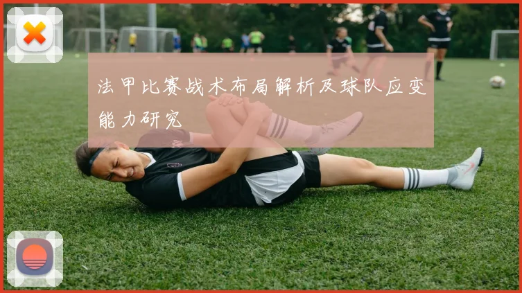 法甲比赛战术布局解析及球队应变能力研究