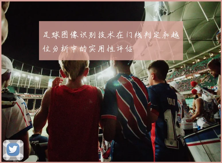 足球图像识别技术在门线判定和越位分析中的实用性评估