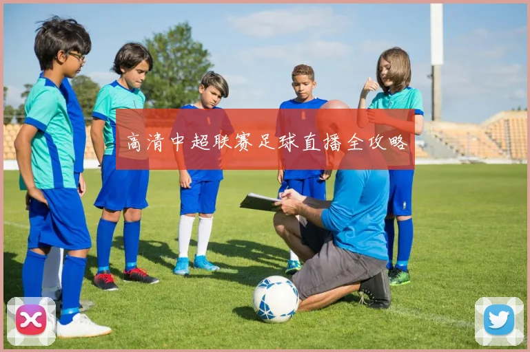 高清中超联赛足球直播全攻略