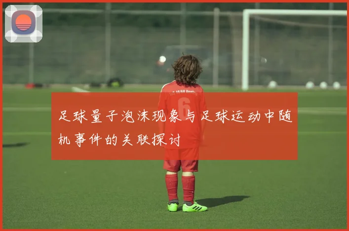足球量子泡沫现象与足球运动中随机事件的关联探讨
