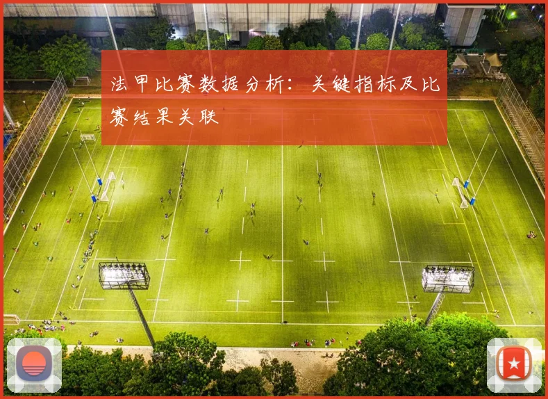 法甲比赛数据分析：关键指标及比赛结果关联