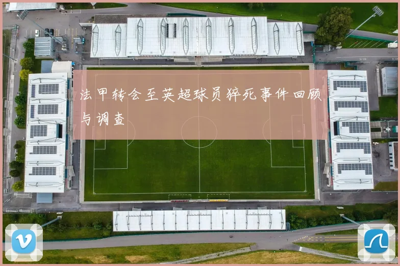 法甲转会至英超球员猝死事件回顾与调查