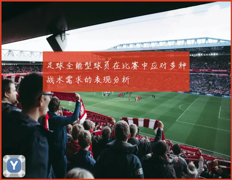 足球全能型球员在比赛中应对多种战术需求的表现分析