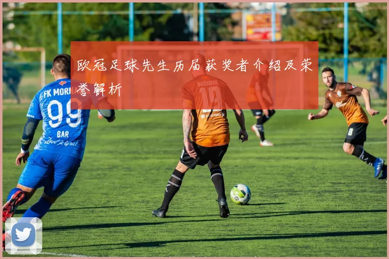 欧冠足球先生历届获奖者介绍及荣誉解析