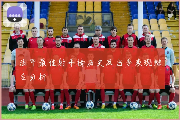 法甲最佳射手榜历史及当季表现综合分析