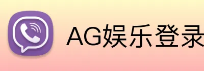 AG娱乐登录 Logo